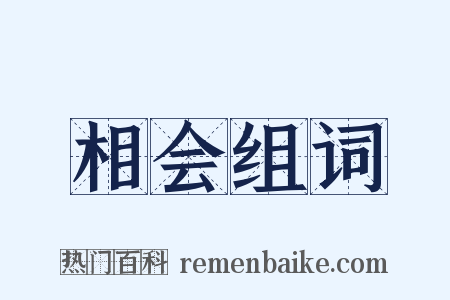相会组词是什么意思的图片